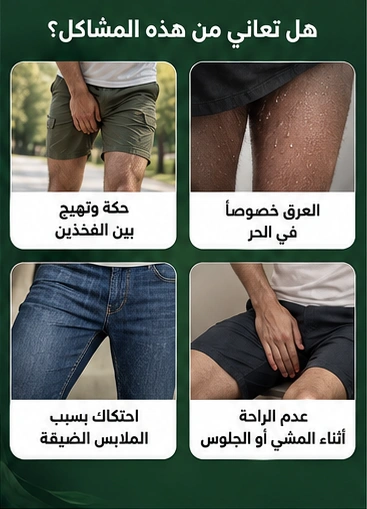 الحكة والعرق والملابس الضيقة